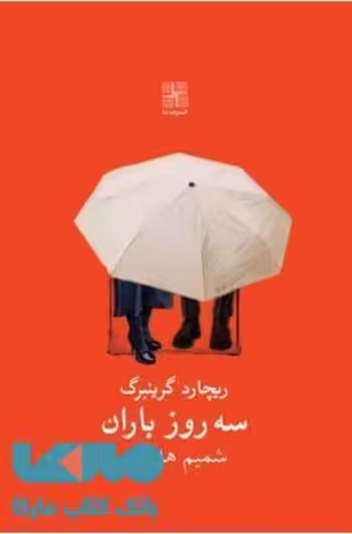 سه روز باران نشر نیلا