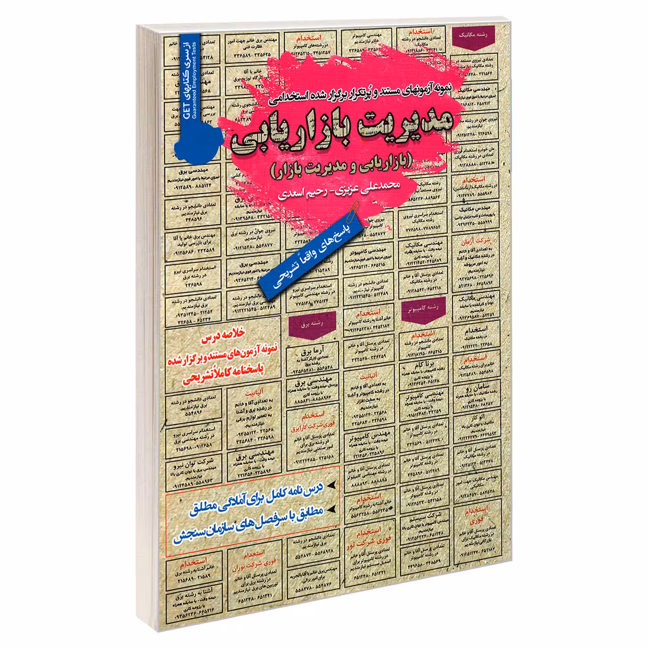 کتاب نمونه آزمونهای مستند و پرتکرار برگزار شده استخدامی مدیریت بازاریابی (بازاریابی و مدیریت بازار) اثر رحیم اسعدی و محمد علی عزیزی انتشارات رویای سبز