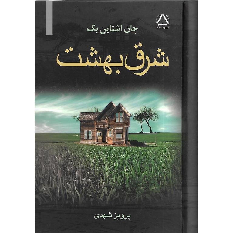 شرق بهشت