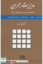قیمت و خرید کتاب مدیریت بحران نشر جهان جام جم | ایده بوک