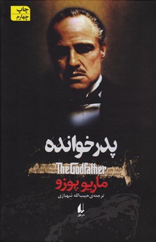 پدرخوانده | مرکز فرهنگی آبی