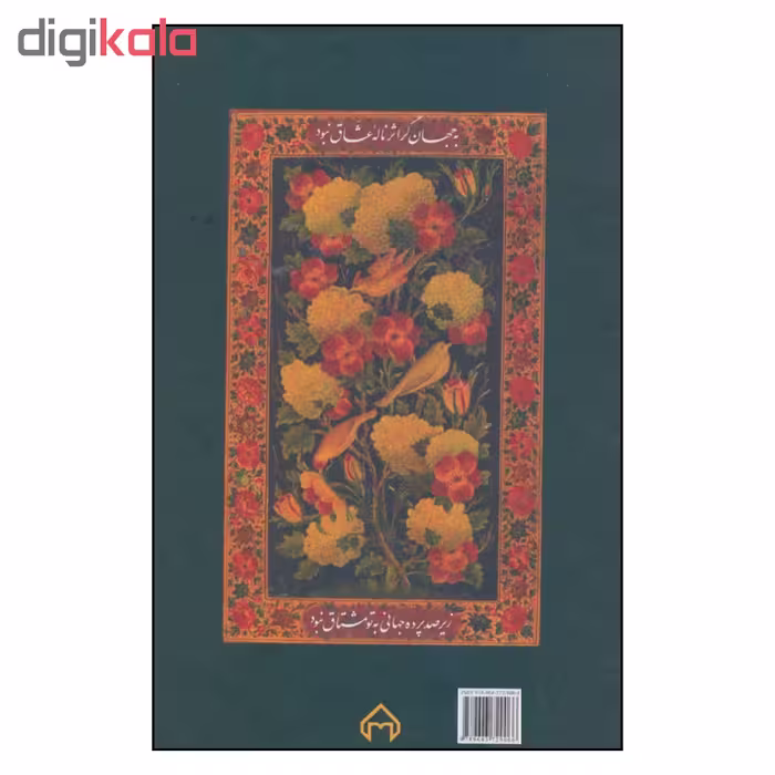 کتاب نغمه عشاق اثر حسین محی الدین الهی قمشه ای انتشارات سخن