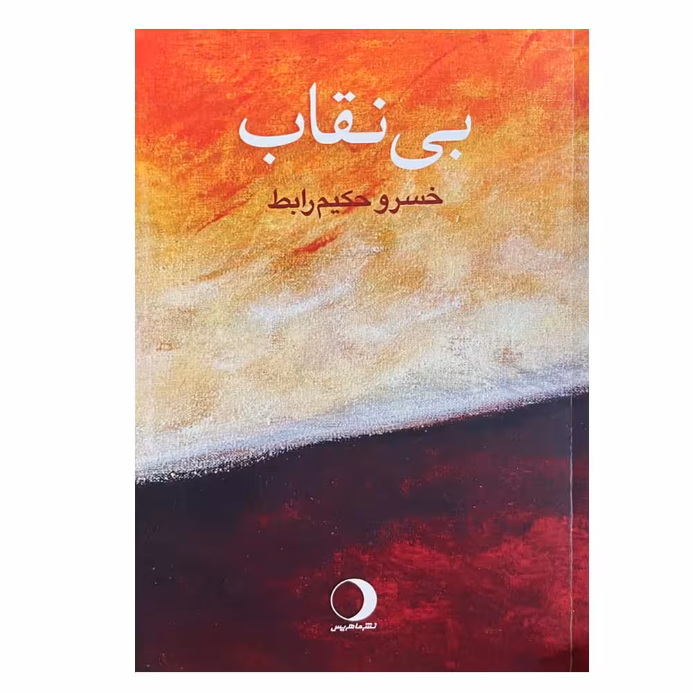 کتاب بی نقاب اثر خسرو حکیم‌ رابط انتشارات ماهریس