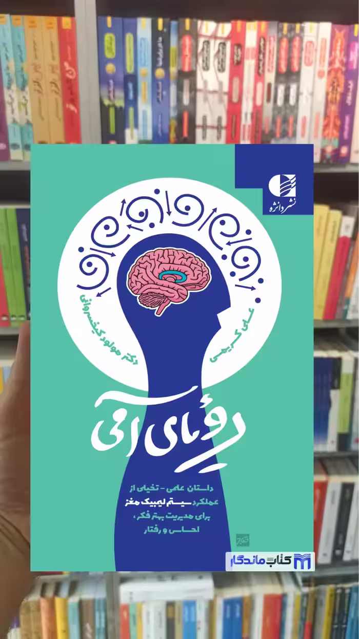 رویای آمی علی کریمی دانژه - بانک کتاب ماندگار-قیمت-خرید-کتاب-کمک-درسی-کنکور-دانشگاهی