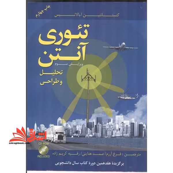 تئوری آنتن تحلیل و طراحی ویرایش 3 - فروشگاه کتاب اشراق