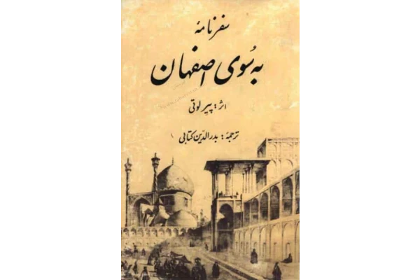 کتاب سفرنامهٔ به سوی اصفهان - کتابخانه مجازی واتیکان