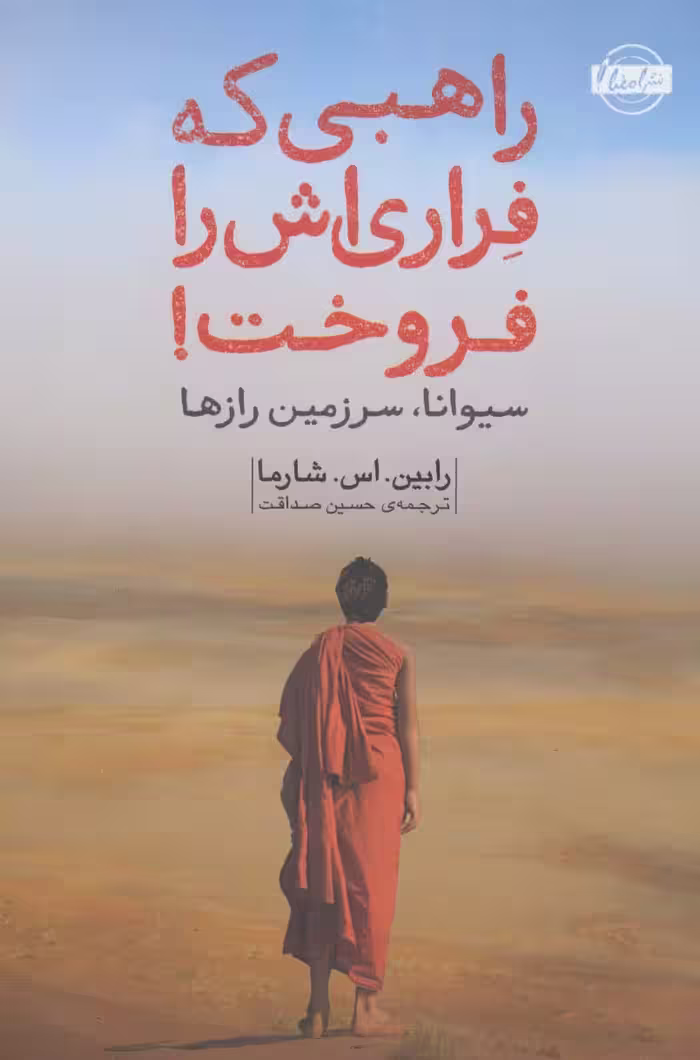 راهبی که فراری اش را فروخت! - ناشربوک | خرید آنلاین کتاب
