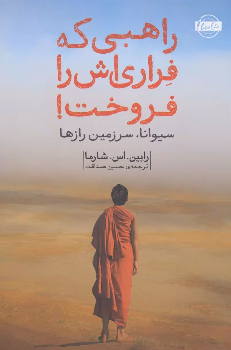 راهبی که فراری اش را فروخت! - ناشربوک | خرید آنلاین کتاب