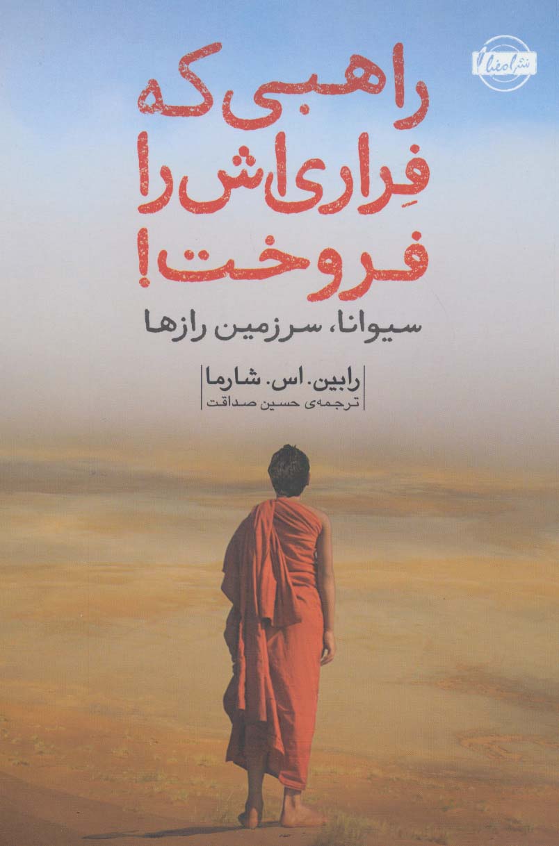 راهبی که فراری اش را فروخت! - ناشربوک | خرید آنلاین کتاب