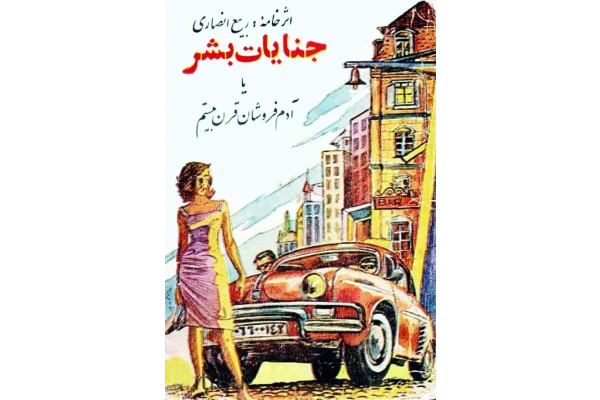 کتاب جنایات بشر یا آدم فروشان قرن بیستم - کتابخانه مجازی واتیکان