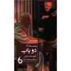 کتاب دو پاپ اثر آنتونی مک کارتن انتشارات مانیا هنر
