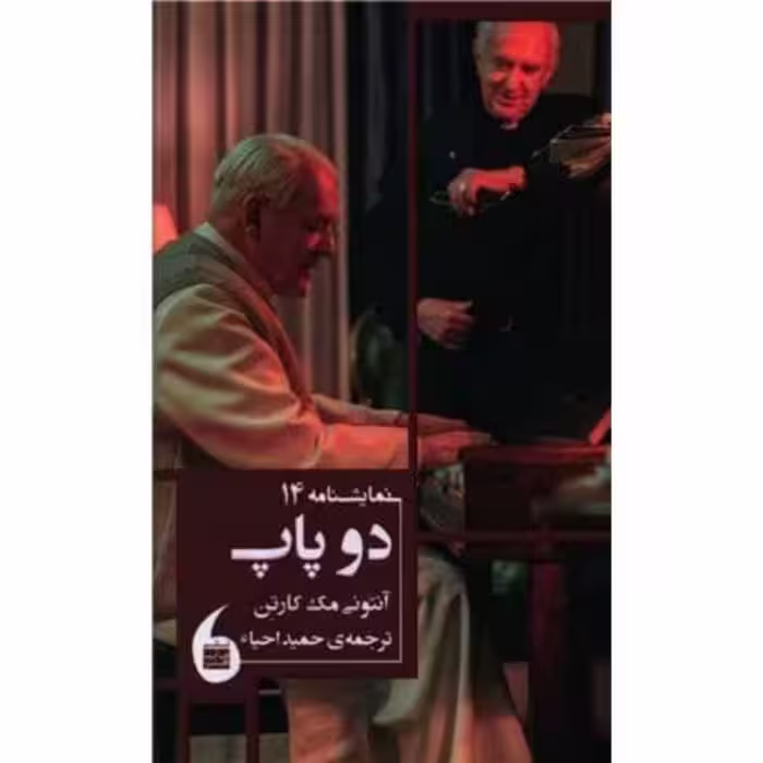 کتاب دو پاپ اثر آنتونی مک کارتن انتشارات مانیا هنر