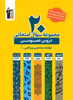 20 مجموعه سوال امتحانی دروس عمومی دوازدهم تجربی و ریاضی زرد قلم چی | چی بخونم