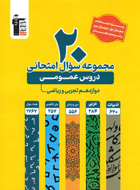 20 مجموعه سوال امتحانی دروس عمومی دوازدهم تجربی و ریاضی زرد قلم چی | چی بخونم
