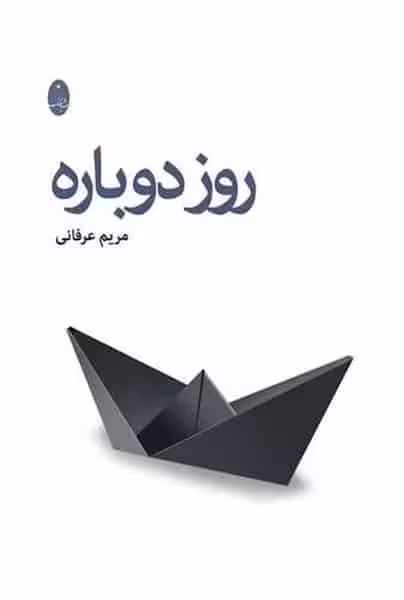 روز دوباره - کتاب‌فروشی کوچه کتاب