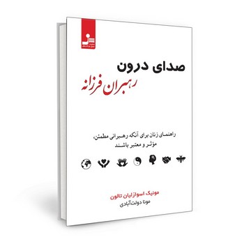 صدای درون رهبران فرزانه | مرکز فرهنگی آبی