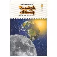 کتاب یک فنجان دانستنی درباره ی خورشید ها و ستارگان اثر استفانی ترن بول انتشارات نوشته