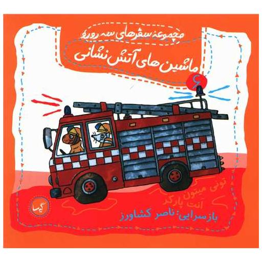 کتاب مجموعه سفرهای سه رورو (6)(ماشین های آتش نشانی)(خشتی) اثر تونی میتون ، انت پارکر