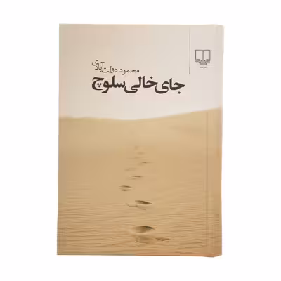 کتاب جای خالی سلوچ اثر محمود دولت آبادی نشر چشمه