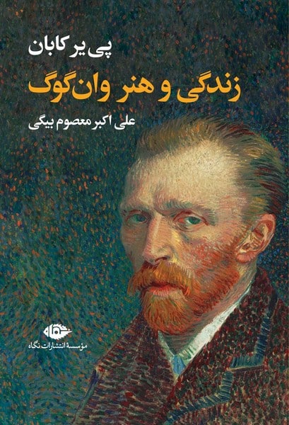 زندگی و هنر وان گوگ - کتابفروشی کوچه کتاب