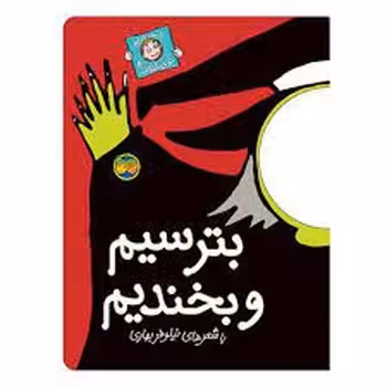 با سر بریم تو کتاب 8: بترسیم و بخندیم | مرکز فرهنگی آبی