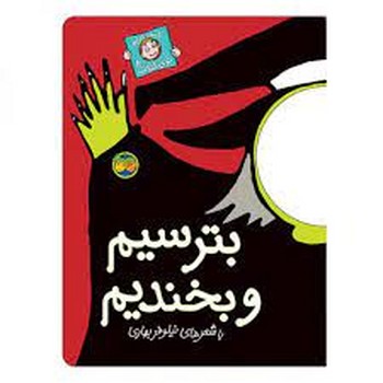 با سر بریم تو کتاب 8: بترسیم و بخندیم | مرکز فرهنگی آبی