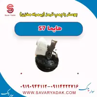 بوستر یا پمپ ترمز به همراه مخزن هایما s7
