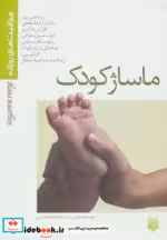 قیمت و خرید کتاب ماساژ کودک نشر پیدایش | ایده بوک