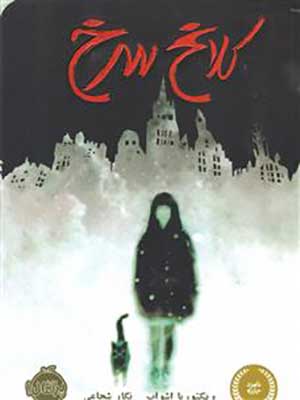 کتاب کلاغ سرخ پرتقال34643