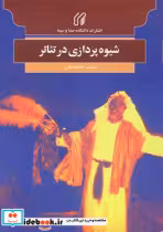 قیمت و خرید کتاب شیوه پردازی در تئاتر اثر کاظم نظری | ایده بوک