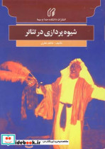 قیمت و خرید کتاب شیوه پردازی در تئاتر اثر کاظم نظری | ایده بوک