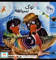 قیمت و خرید کتاب توک سیاهه ورتا اثر جمال الدین اکرمی | ایده بوک