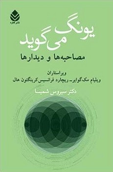 یونگ می گوید/مصاحبه ها دیدارها | مرکز فرهنگی آبی