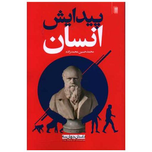 کتاب پیدایش انسان اثر محمد حسین محمدزاده