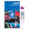 کتاب چراوچگونه 18 کیهان در مرزهای فضا و زمان اثر دکتر اریک اوبلاکر انتشارات قدیانی