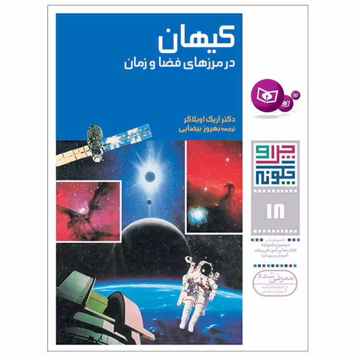 کتاب چراوچگونه 18 کیهان در مرزهای فضا و زمان اثر دکتر اریک اوبلاکر انتشارات قدیانی
