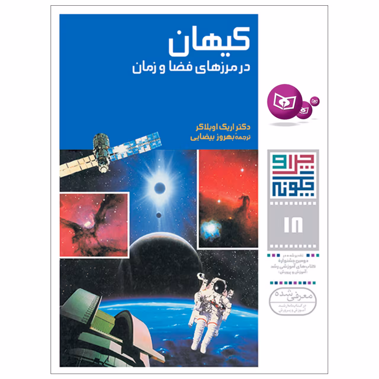 کتاب چراوچگونه 18 کیهان در مرزهای فضا و زمان اثر دکتر اریک اوبلاکر انتشارات قدیانی