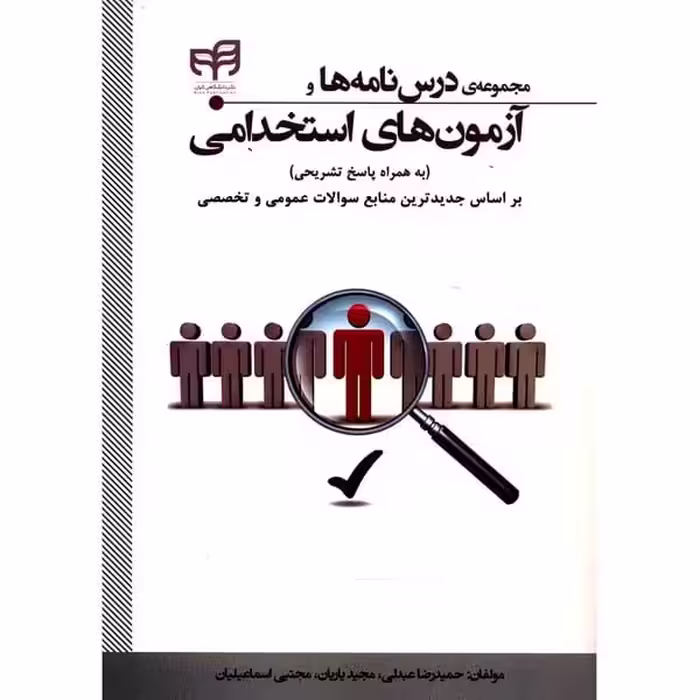 مجموعه درسنامه هاوآزمونهای استخدامی - کتاب‌فروشی کوچه کتاب