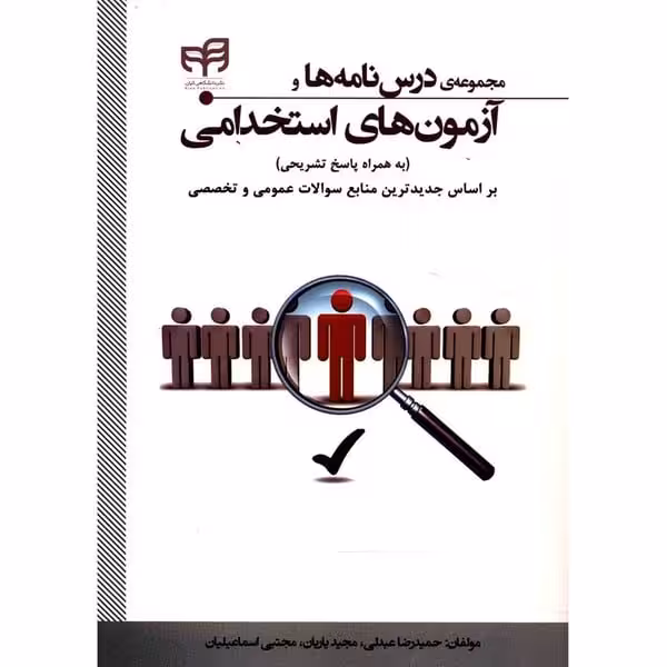 مجموعه درسنامه هاوآزمونهای استخدامی - کتاب‌فروشی کوچه کتاب
