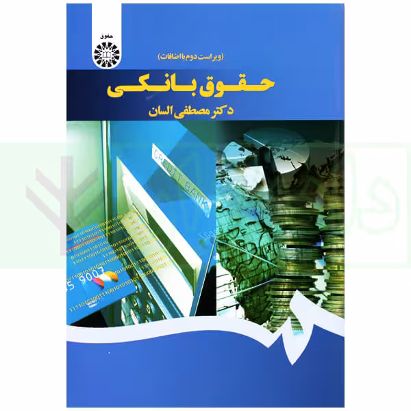 حقوق بانکی | دکتر السان