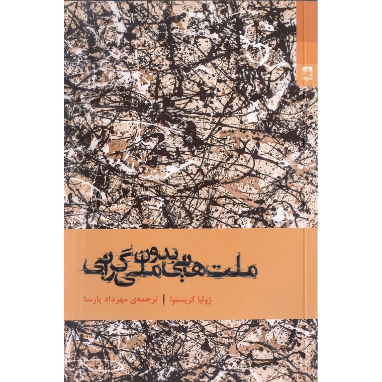 ملت هایی بدون ملی گرایی