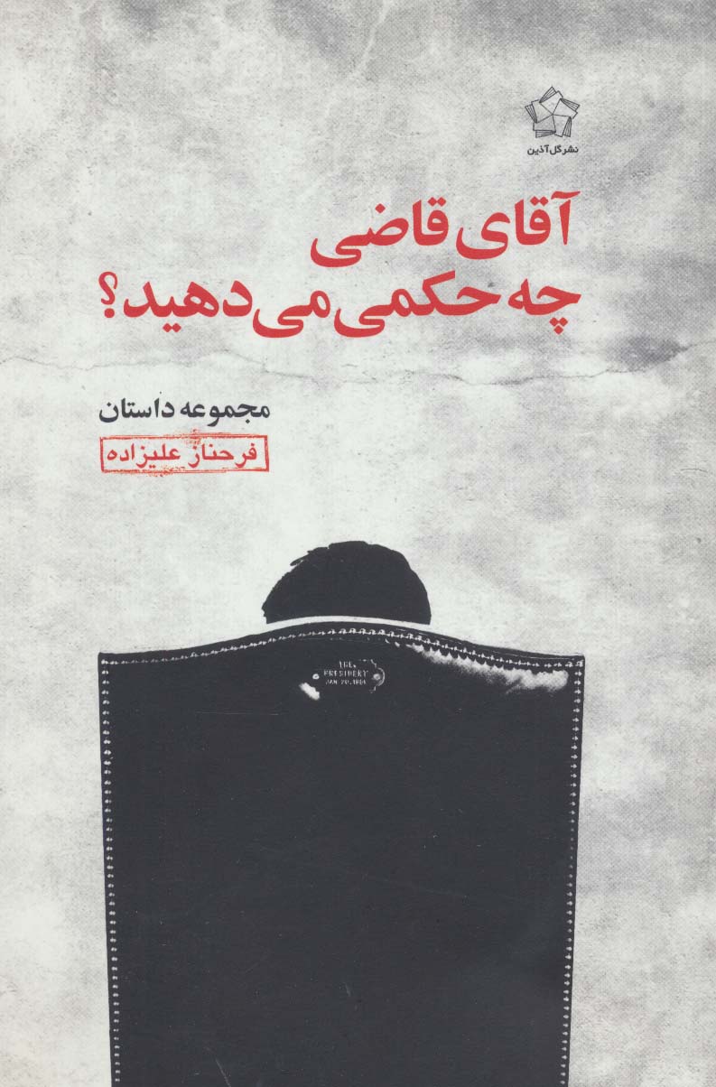آقای قاضی چه حکمی می دهید؟ (مجموعه داستان) - ناشربوک | خرید آنلاین کتاب
