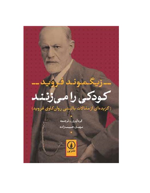کتاب کودکی را می زنند