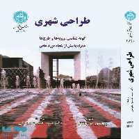 طراحی شهری نشر دانشگاه تهران