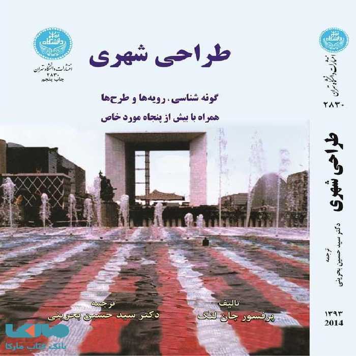 طراحی شهری نشر دانشگاه تهران