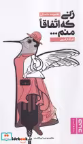 قیمت و خرید کتاب زنی که اتفاقا منم اثر لیلا جلینی | ایده بوک