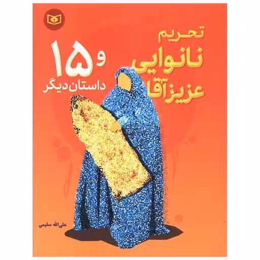 کتاب تحریم نانوایی عزیز آقا اثر علی الله سلیمی