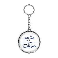 جاکلیدی خندالو طرح مترجم مملکت مدل دوطرفه کد 56095609