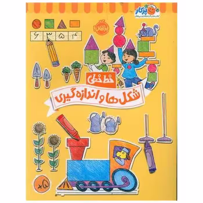 کتاب خط خطی (شکل ها و اندازه گیری)(رحلی)(پرتقال) اثر باربارا گرگوریچ ، باربارا باندو اروین