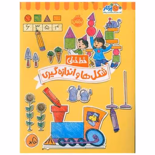 کتاب خط خطی (شکل ها و اندازه گیری)(رحلی)(پرتقال) اثر باربارا گرگوریچ ، باربارا باندو اروین